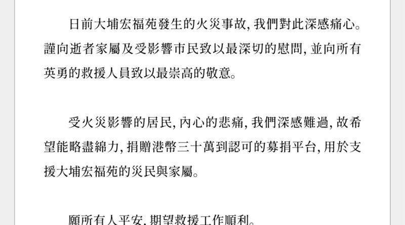 奇蹟娛樂及Supper Moment 捐贈港幣三十萬支援大埔宏福苑的災民與家屬