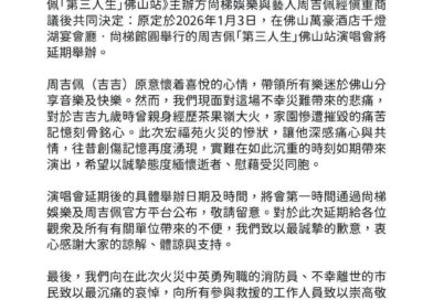 周吉佩「第三人生」佛山站演唱會延期