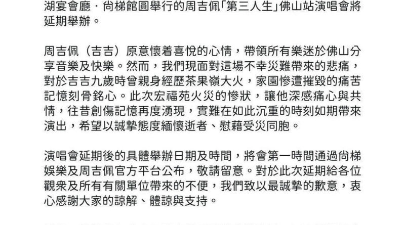 周吉佩「第三人生」佛山站演唱會延期