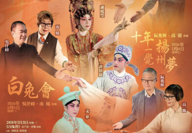 李龍、吳仟峰、阮兆輝、王超群、南鳳、高麗等粵劇名家身傳 譚穎倫、謝曉瑩和文華等多位粵劇演員參與演出 「當代港式粵劇傳承系列」2026年2月2 – 4日高山劇場隆重舉行