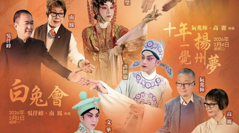 李龍、吳仟峰、阮兆輝、王超群、南鳳、高麗等粵劇名家身傳 譚穎倫、謝曉瑩和文華等多位粵劇演員參與演出 「當代港式粵劇傳承系列」2026年2月2 – 4日高山劇場隆重舉行