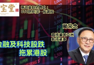 UTO財經|新寶堂特約贊助|菲一般講股 | 藺常念：金融及科技股跌，拖累港股