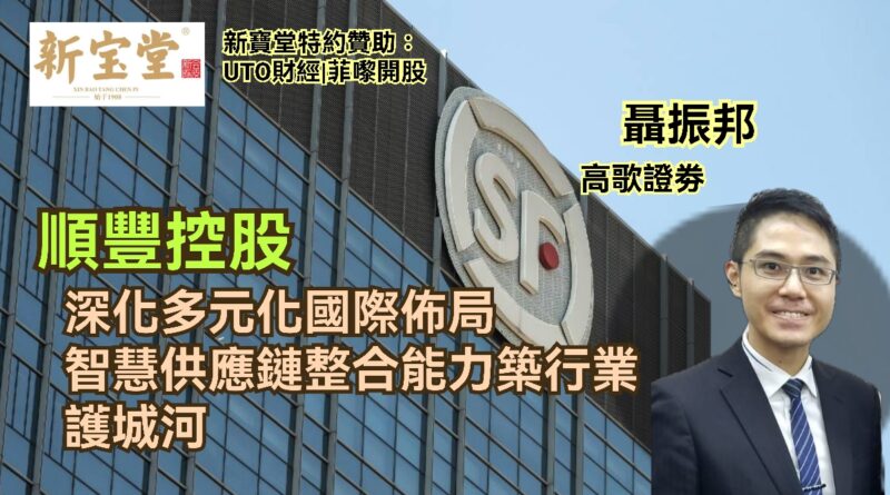 UTO財經|新寶堂特約贊助|菲嚟開股|聶振邦：順豐控股深化多元化國際佈局 智慧供應鏈整合能力築行業護城河
