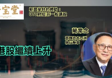 UTO財經|新寶堂特約贊助|菲一般講股 | 藺常念：港股繼續上升