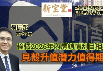 UTO財經|新寶堂特約贊助|菲嚟開股|聶振邦：憧憬2026年內房銷情刮目相看 貝殼升值潛力值得期待