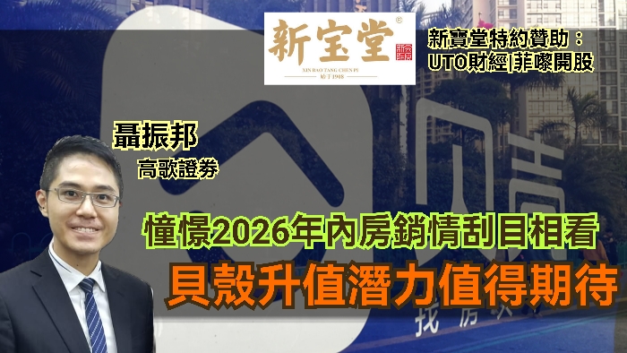 UTO財經|新寶堂特約贊助|菲嚟開股|聶振邦：憧憬2026年內房銷情刮目相看 貝殼升值潛力值得期待