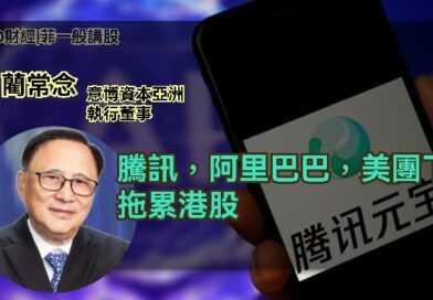 UTO財經| 菲一般講股 | 藺常念：騰訊，阿里巴巴，美團下跌，拖累港股