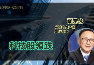 UTO財經| 菲一般講股 | 藺常念：科技股領跌