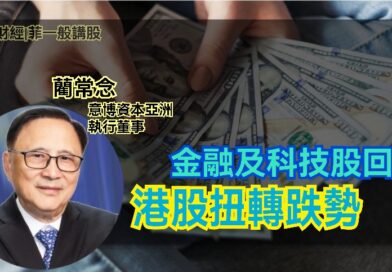 UTO財經| 菲一般講股 | 藺常念：金融及科技股回升，港股扭轉跌勢