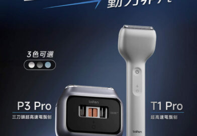 Laifen 高速風筒專家跨界！Laifen 高速電動鬚刨 強勢登場 12mm 極薄鋁合金鬚刨登場 $599 起挑戰旗艦體驗