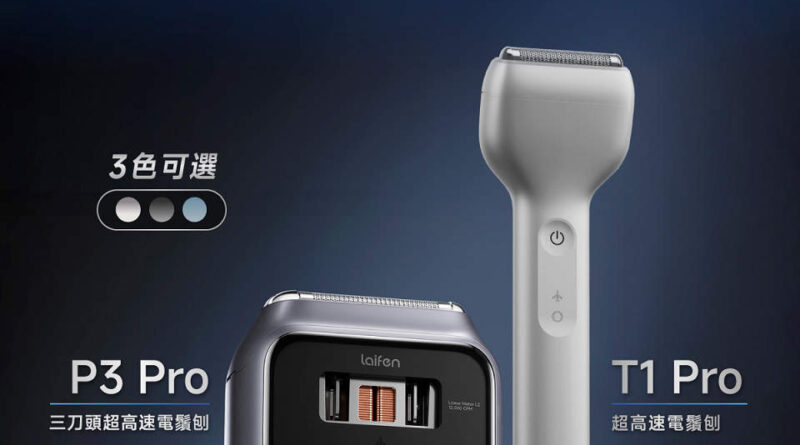 Laifen 高速風筒專家跨界！Laifen 高速電動鬚刨 強勢登場 12mm 極薄鋁合金鬚刨登場 $599 起挑戰旗艦體驗