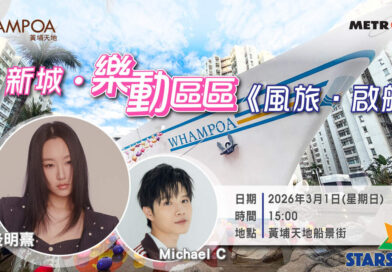 炎明熹罕有街頭Busking 3月1日黃埔天地「風旅．啟航」登場 與Michael C同台快閃獻唱5首歌