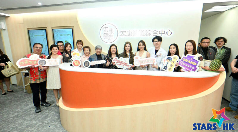 眾藝人齊賀宏康醫道新里程碑