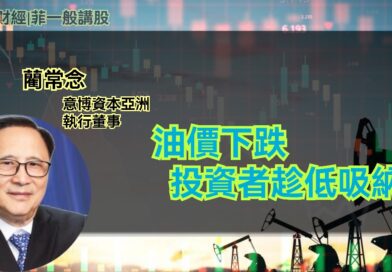 UTO財經| 菲一般講股 | 藺常念：油價下跌，投資者趁低吸納
