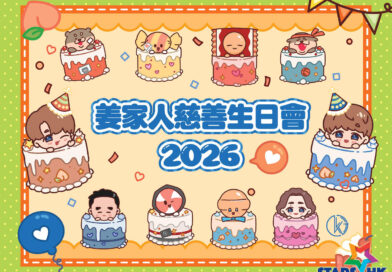 姜家人集合！「姜家人慈善生日慶祝活動 2026」進佔啟德體育園 | 生日倒數開始！凝聚姜糖力量 團結一致以慈善之名為偶像慶生