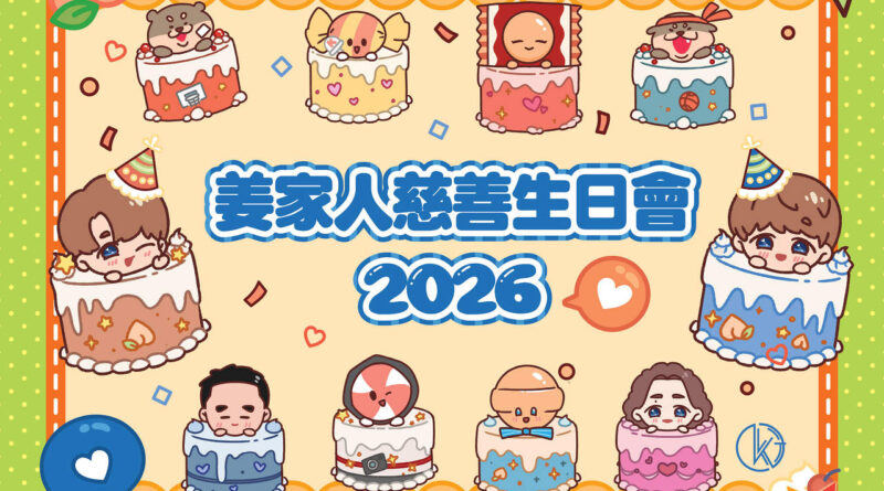 姜家人集合！「姜家人慈善生日慶祝活動 2026」進佔啟德體育園 | 生日倒數開始！凝聚姜糖力量 團結一致以慈善之名為偶像慶生