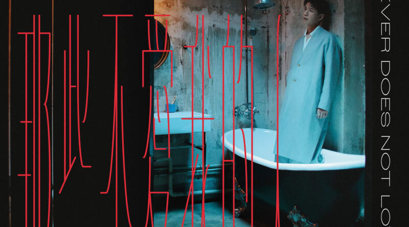 Phil 林奕匡〈那些不愛我的人〉五台封冠  歲半兒子 Darrien 8 球神技預告爸爸歌曲大紅