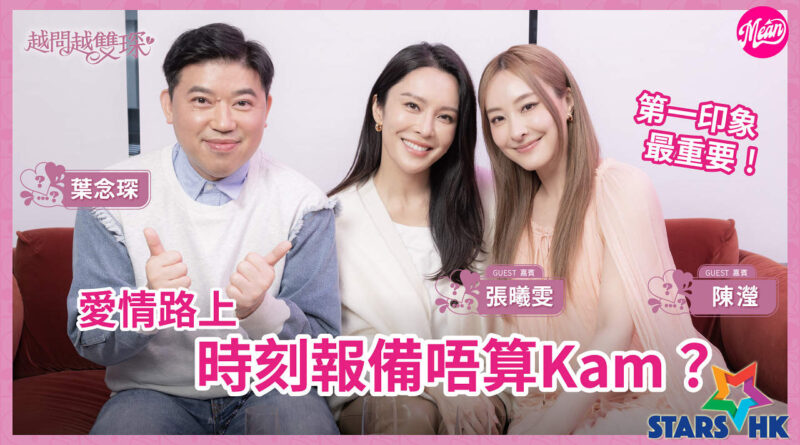 女神張曦雯，陳瀅接受葉念琛網台專訪，大爆情場和片場上最Kam經歷  張雯自爆曾被追求者約會後強吻，陳瀅醉後夜半常逼好友FaceTime ，葉念琛曾是受害者！