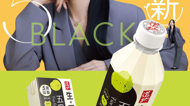 道地 全新「五黑生。豆乳」隆重登場  五黑營養 自然滋養 由內而外煥活健康