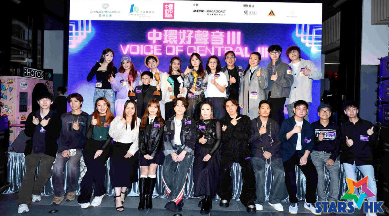 中環街市主辦、新城廣播合辦  《中環好聲音 III》決賽圓滿落幕  詹天文、林智樂見證新星誕生