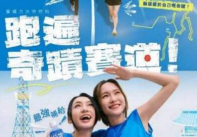 寶礦力水特呈獻《跑遍奇蹟賽道！》紀錄特輯 見證阿慈、Giann憑汗水解鎖人生成就  由10公里跑向東京馬拉松2026的熱血奇蹟