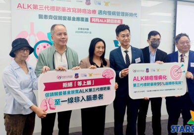 ALK第三代標靶藥改寫肺癌治療 邁向慢病管理新時代 醫患齊促關愛基金應覆蓋所有ALK肺癌患者
