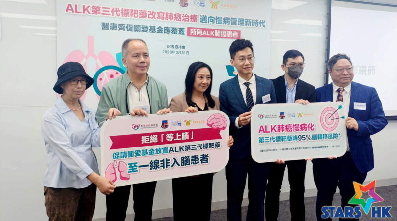 ALK第三代標靶藥改寫肺癌治療 邁向慢病管理新時代 醫患齊促關愛基金應覆蓋所有ALK肺癌患者
