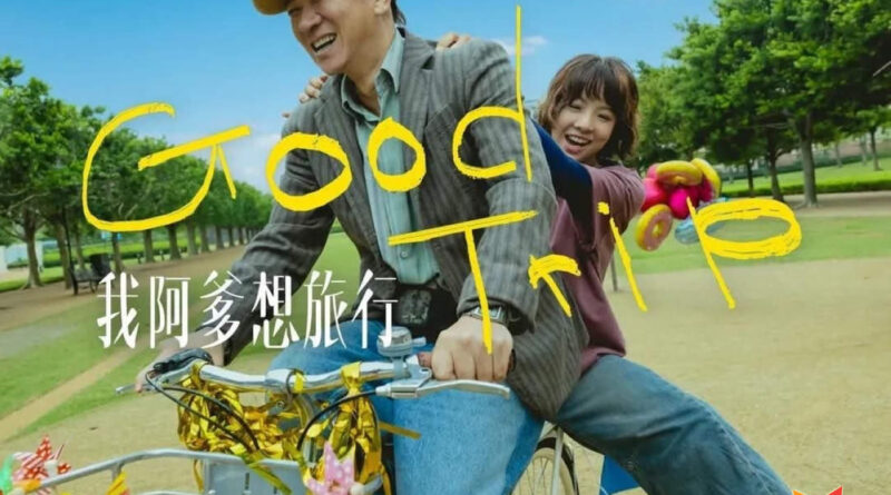 《我阿爹想旅行》入圍第24屆香港亞洲電影投資會（HAF）製作中電影計劃（WIP）黃綺琳黃鐦導演  期待籌集更多資金  聆聽業內人士意見