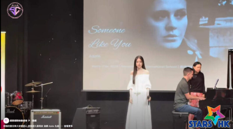 德瑞校園音樂大使傳愛心 趙紫諾Sabrina 久違現身 演繹 Adele 名曲