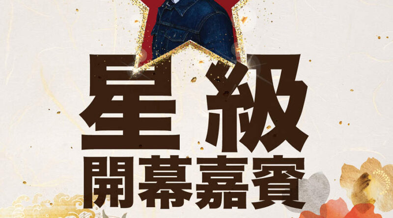 相隔25年重聚「樓上」！古天樂化身星級嘉賓為尖沙咀新店揭幕 3.28 破天荒舉辦「試食嘉年華」 首度引進怪獸級北海道巨蟹 大派開幕福袋 網上及門市公開接受登記