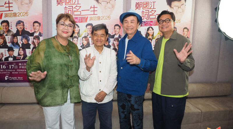 鄭國江舉行作品展《詞名一生紀念群星演唱會2026》  鄭老師開心歌詞幫到人一度感觸落淚  區瑞強喻為「詞神」影響好幾代樂迷  肥媽全靠作品外地登台賺錢養大仔女