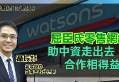 UTO財經|菲嚟開股 | 聶振邦：屈臣氏零售網絡助中資走出去 合作相得益彰