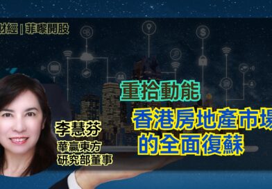 UTO財經|菲嚟開股 | 李慧芬：重拾動能 香港房地產市場的全面復蘇