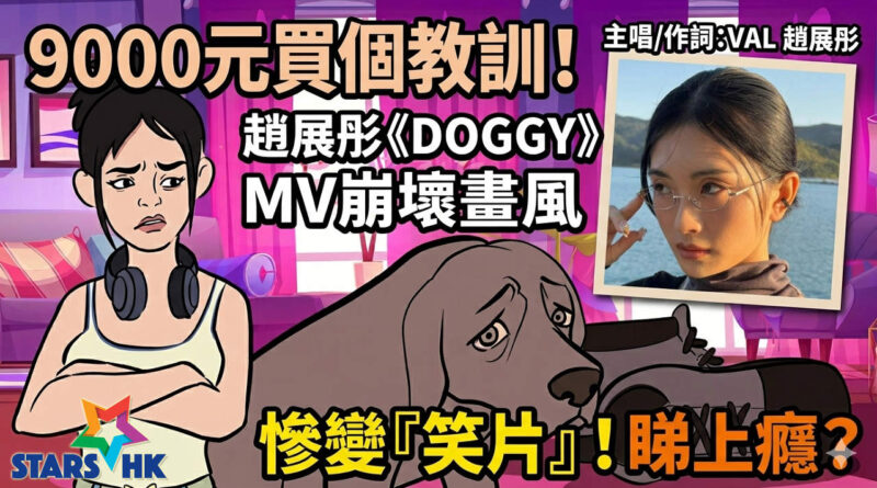 9000 元買個教訓！VAL 趙展彤新歌 MV 疑墮騙案 崩壞畫風慘變「笑片」：睇到上癮