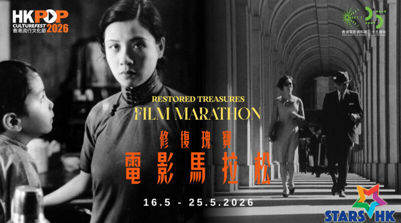 阮玲玉、馬龍白蘭度、謝賢、張曼玉齊集「修復瑰寶 – 電影馬拉松」 帶領觀眾穿越百年光影長河  感受電影永恆魅力