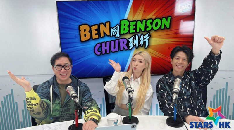 譚嘉儀接受新城《Ben同Benson「Chur」到行》錄音訪問  憶《超級巨星3》面試險受阻 新歌《告別的平行線》源自真實戀情