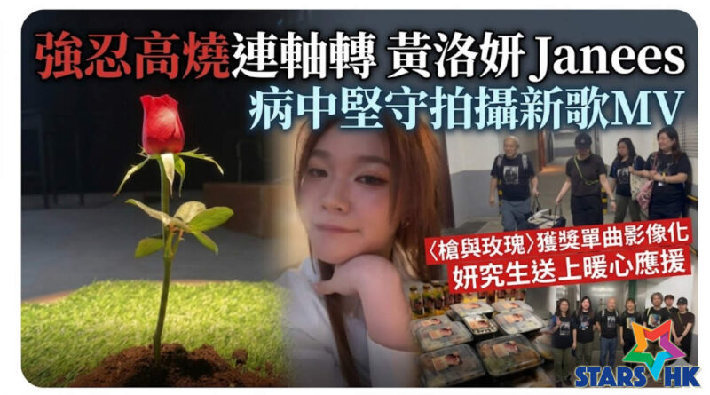 黃洛妍 Janees 高燒堅守 MV 拍攝 　「妍究生」暖心應援顯大愛