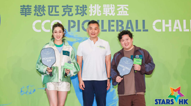 「華懋匹克球挑戰盃2026」開鑼 鍾嘉欣與Fatboy@ERROR孖住現身 D‧PARK 切磋球技 展現運動細胞  炒熱全場氣氛