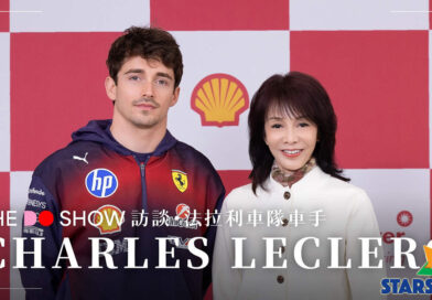 Do 姐直擊 F1中國大獎賽《The Do Show》獨家訪問  Ferrari 一級方程式車手 Charles Leclerc＋Shell 科研幕後特輯