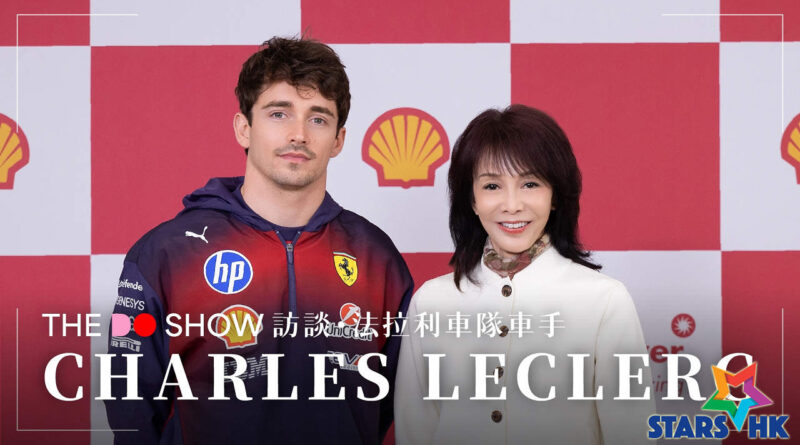Do 姐直擊 F1中國大獎賽《The Do Show》獨家訪問  Ferrari 一級方程式車手 Charles Leclerc＋Shell 科研幕後特輯