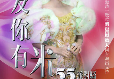 慶祝入行55年 米雪6月13日將舉行首個個人音樂演出—《友你有米55派對騷》