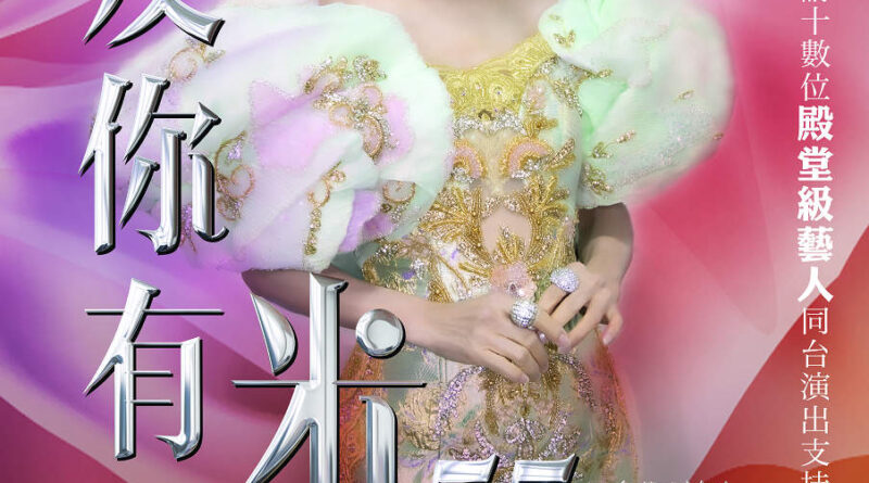 慶祝入行55年 米雪6月13日將舉行首個個人音樂演出—《友你有米55派對騷》