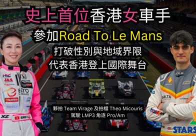 中國香港專業級女車手 楊嘉怡 Denise Yeung   創歷史　2026 年 6 月 10–12 日 首度出戰 「勒芒」Road to Le Mans 夥拍 Team Virage  及 拍檔 Theo Micouris 駕駛 LMP3 角逐 Pro/Am