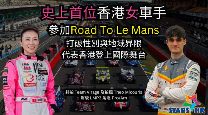 中國香港專業級女車手 楊嘉怡 Denise Yeung   創歷史　2026 年 6 月 10–12 日 首度出戰 「勒芒」Road to Le Mans 夥拍 Team Virage  及 拍檔 Theo Micouris 駕駛 LMP3 角逐 Pro/Am
