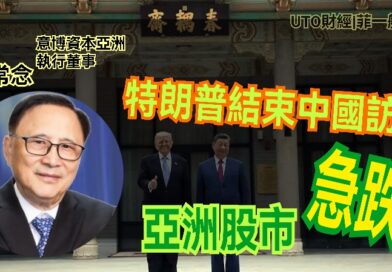 UTO財經|菲一般講股 | 藺常念：特朗普結束中國訪問，亞洲股市急跌