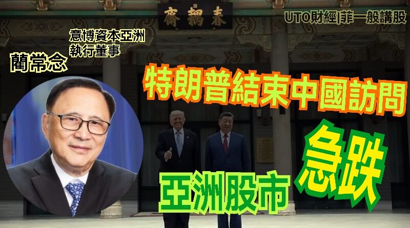 UTO財經|菲一般講股 | 藺常念：特朗普結束中國訪問，亞洲股市急跌