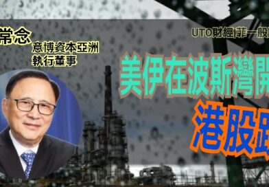 UTO財經|菲一般講股 | 藺常念：美伊在波斯灣開火，港股跌