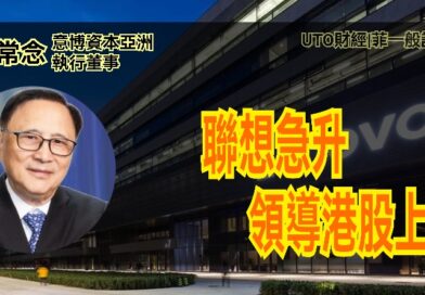 UTO財經|菲一般講股 | 藺常念：聯想急升，領導港股上升