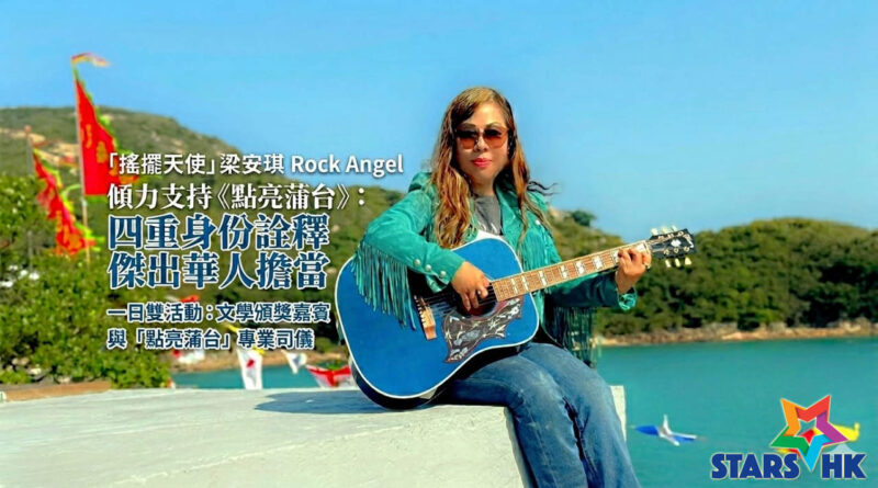 「搖擺天使」梁安琪 Rock Angel 傾力支持《點亮蒲台》：四重身份詮釋傑出華人擔當