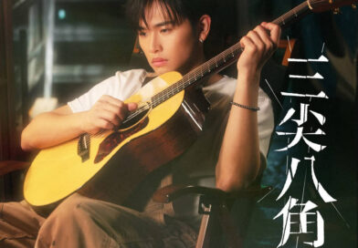 范卓賢Jacky Fan推今年第三首單曲《三尖八角》  由Wyman操刀 自認「難相處」  MV 邀得《夜王》葵芳演繹微妙感情戲